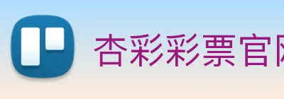 杏彩彩票官网 Logo